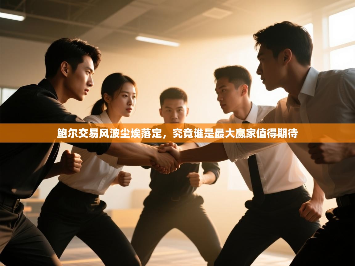 鲍尔交易风波尘埃落定，究竟谁是最大赢家值得期待