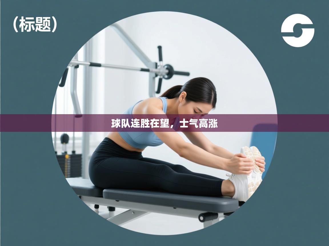 球队连胜在望，士气高涨